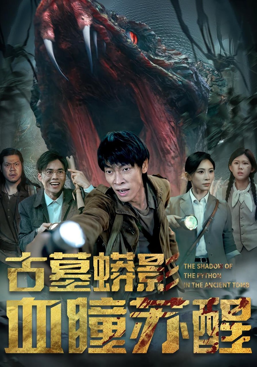 古墓蟒影血瞳苏醒