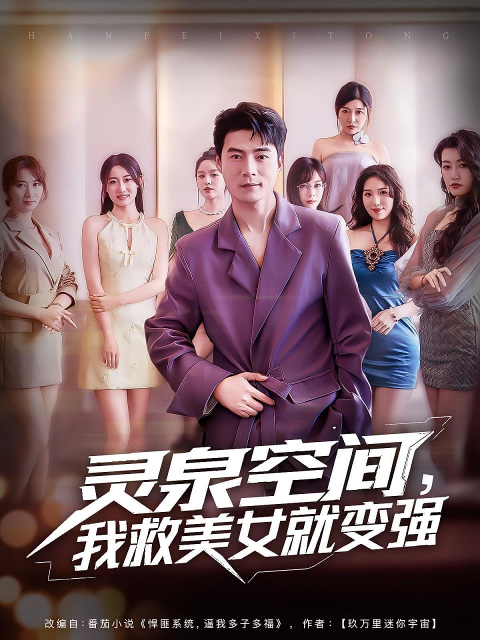 灵泉空间，我救美女就变强（灵泉空间我救美女就变强）