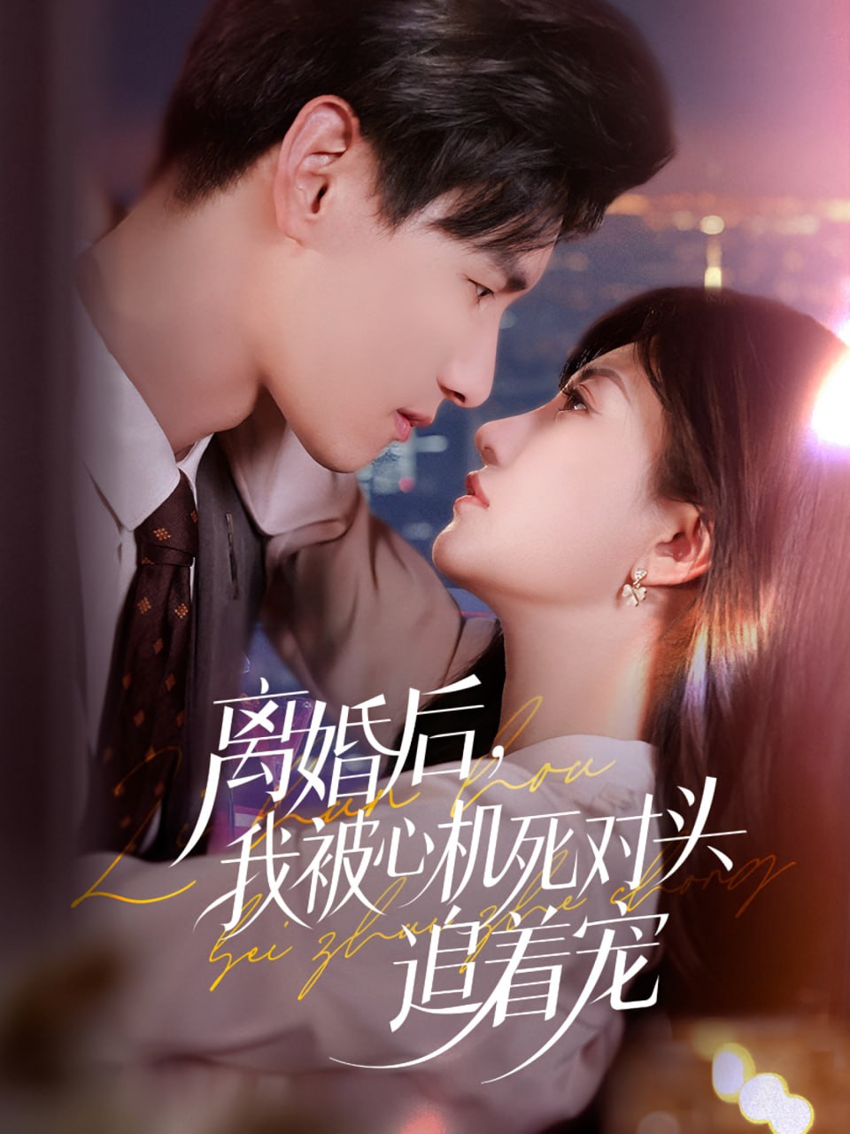 离婚后我被心机死对头追着宠