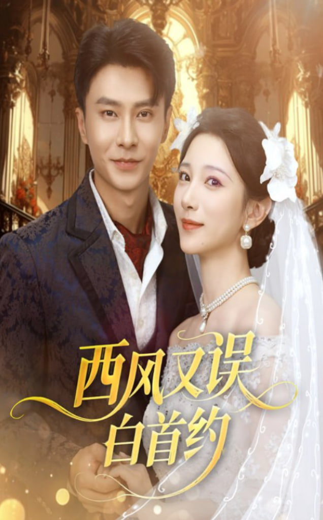 西风又误白首约