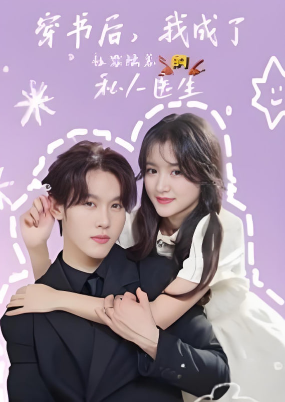 穿书后我成了社恐陆总的私人医生