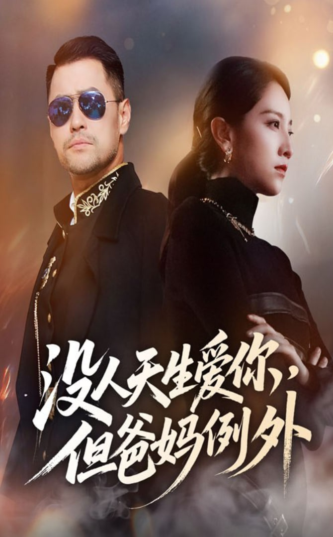 没人天生爱你但爸妈例外