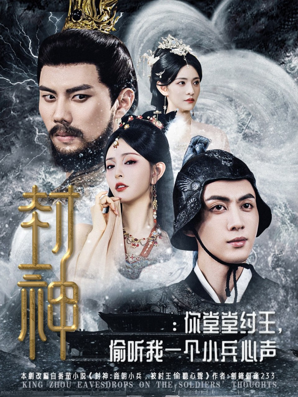 封神你堂堂纣王偷听我一个小兵心声