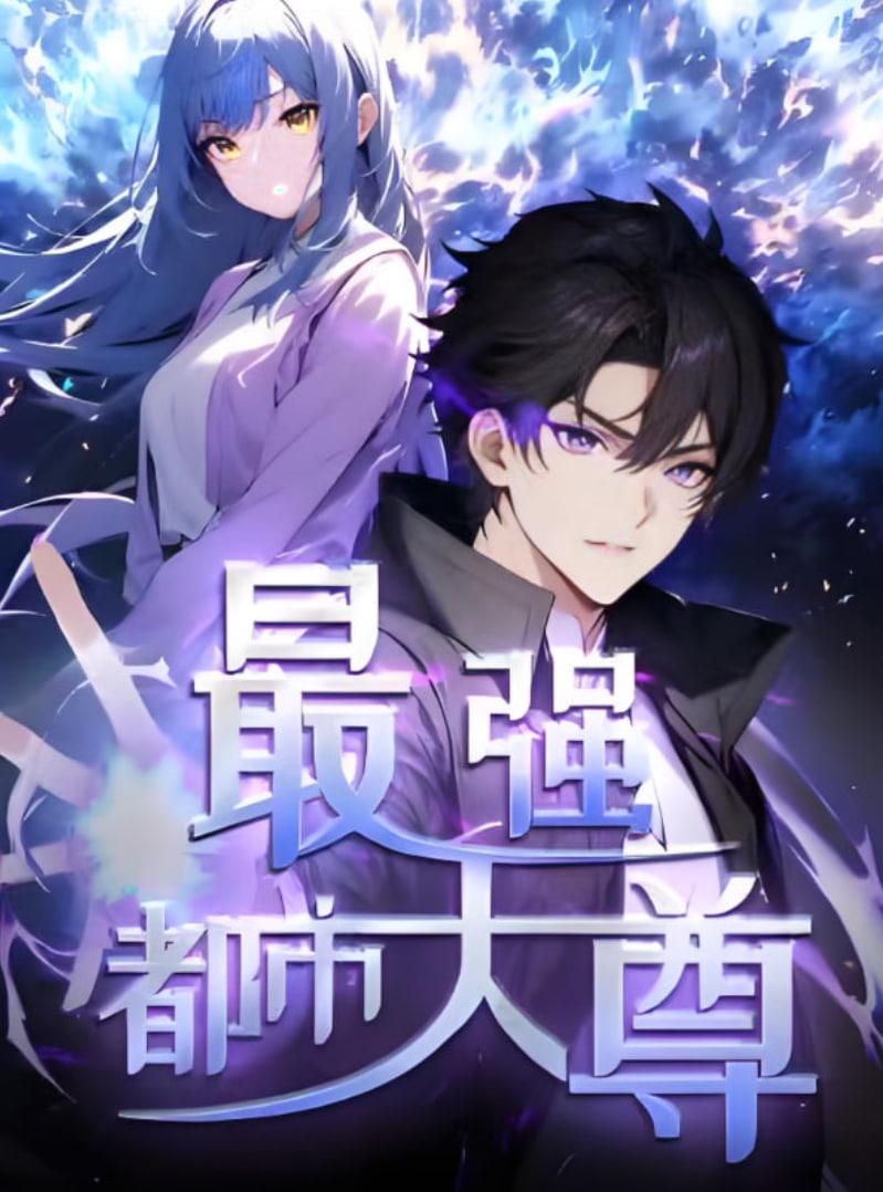 修道五千年（最强都市天尊）