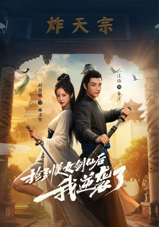 捡到美女剑仙后我逆袭了