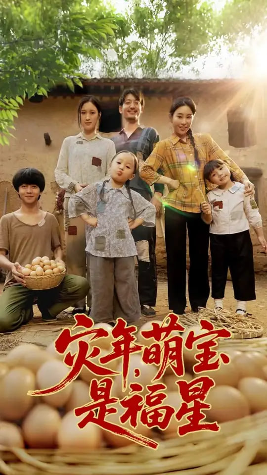 灾年萌宝是福星