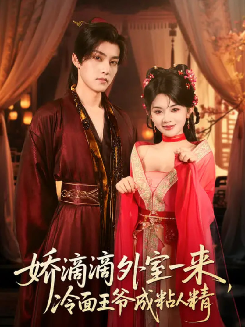 娇滴滴外室一来，冷面王爷成粘人精