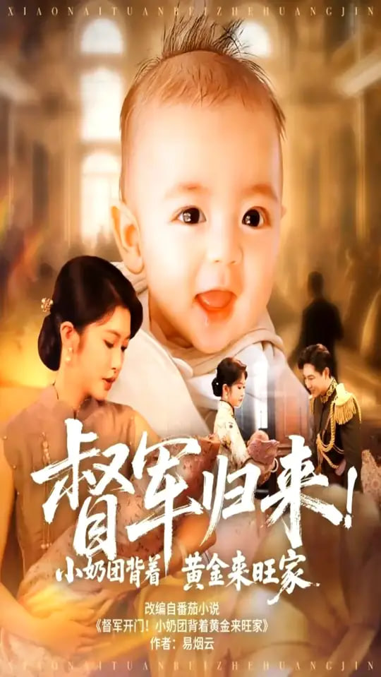 督军归来！小奶团背着黄金来旺家（督军归来小奶团背着黄金来旺家）