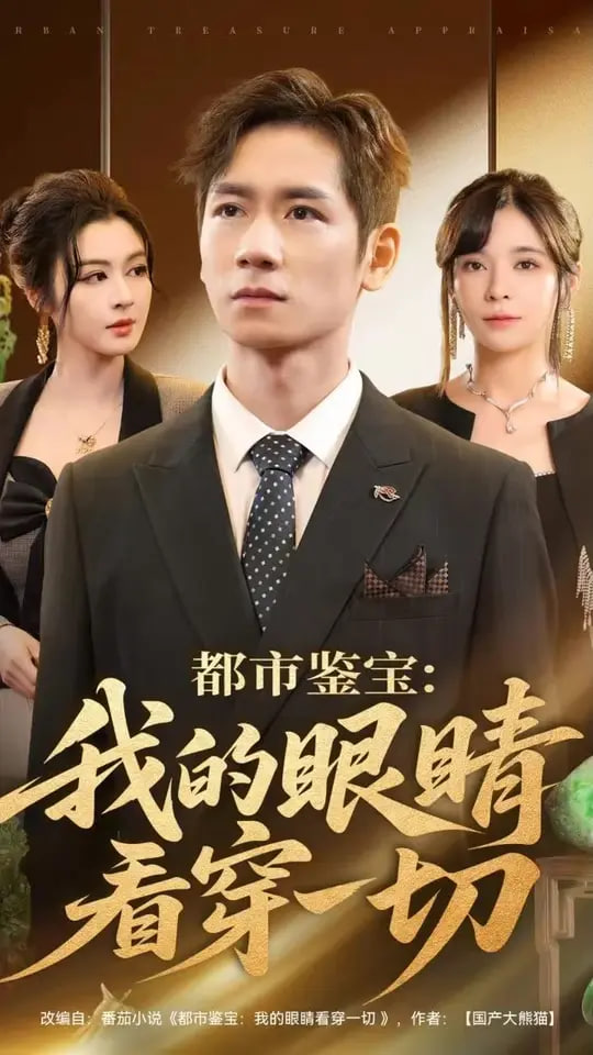 都市鉴宝：我的眼睛看穿一切（都市鉴宝我的眼睛看穿一切）