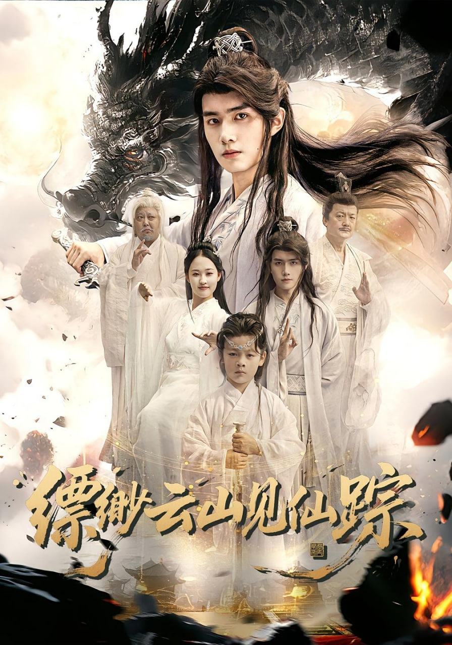 缥缈云山见仙踪