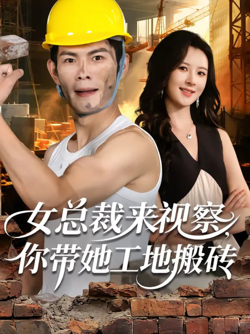 女总裁来视察，你带她工地搬砖