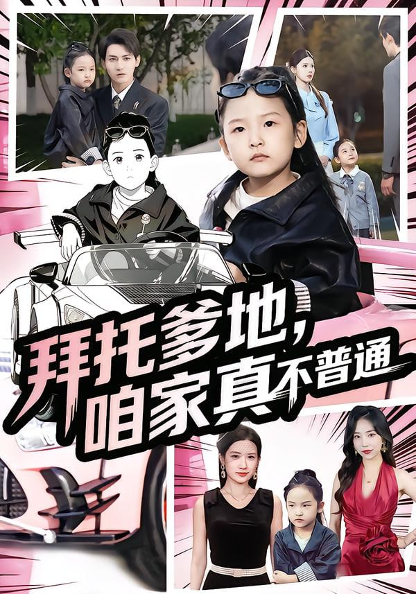 拜托爹地，咱家真不普通（七岁闺女竟是我的顶头上司）