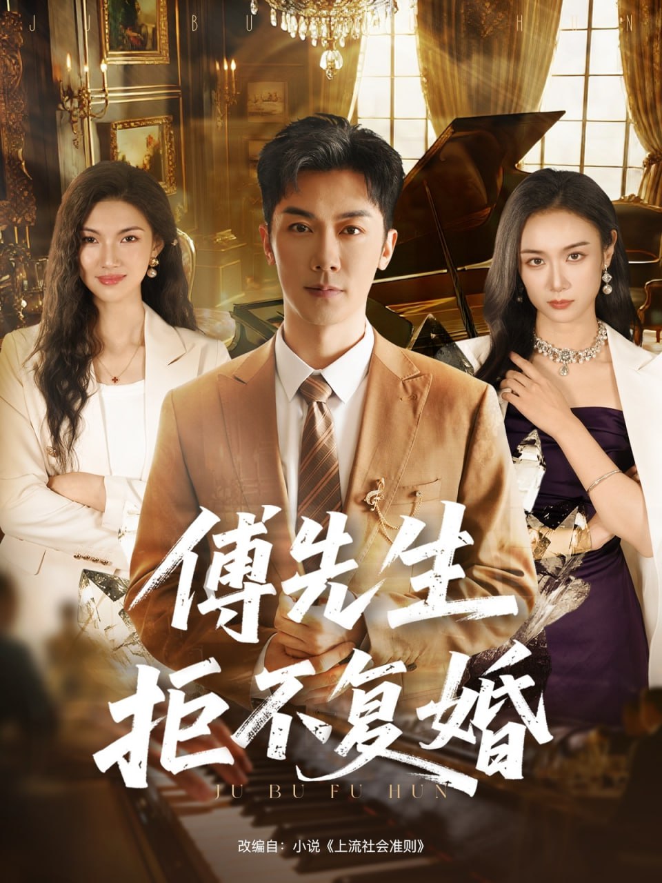 傅先生拒不复婚