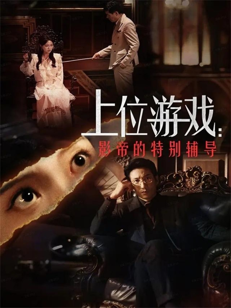 上位游戏：影帝的特别辅导