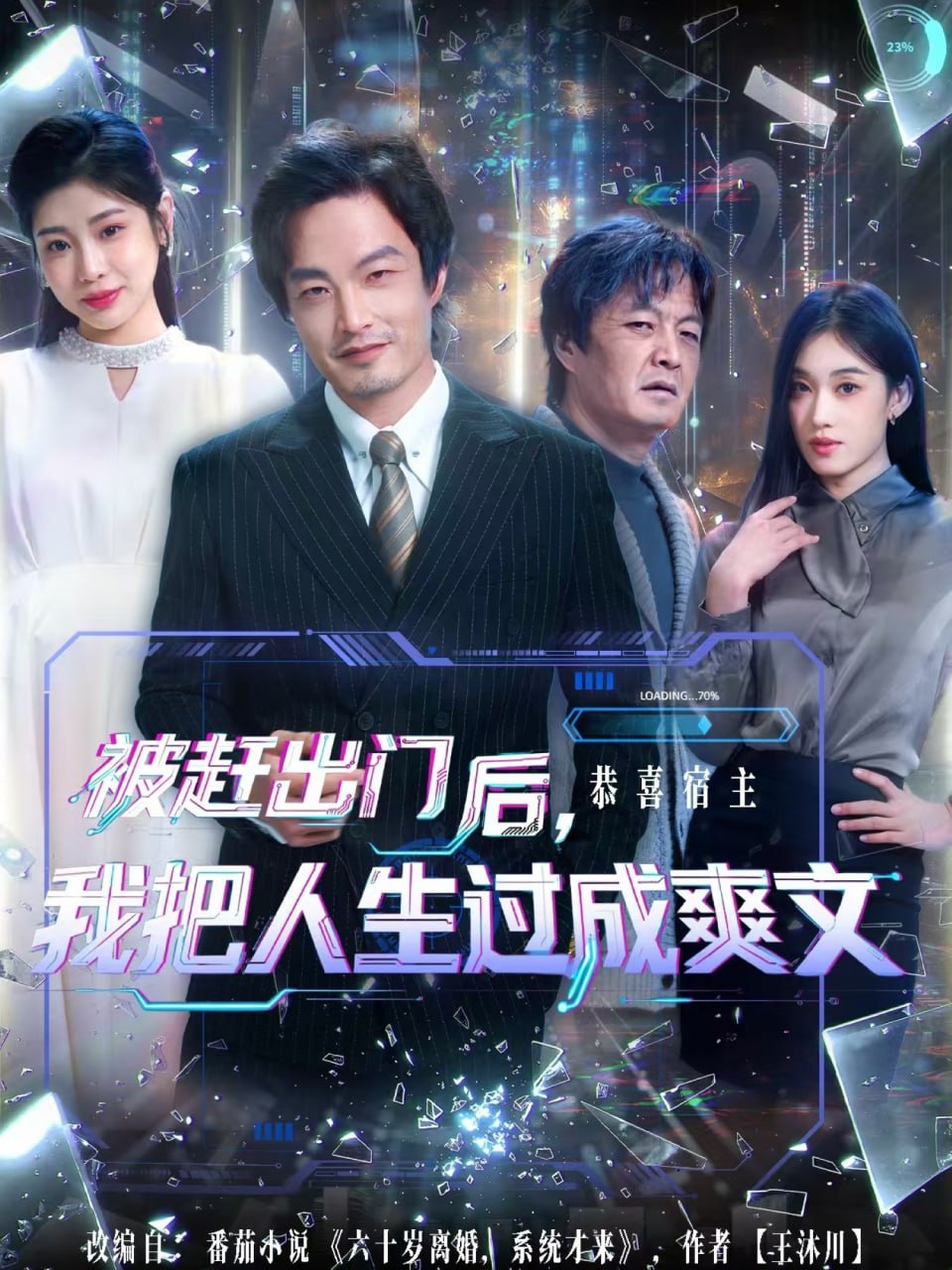 被赶出门后，我把人生过成爽文