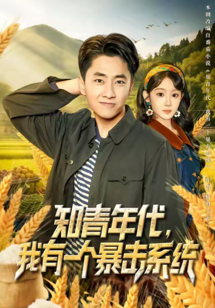 知青年代，我有一个暴击系统