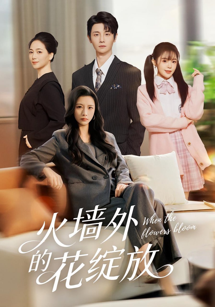 火墙外的花绽放