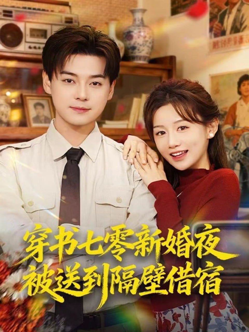 穿书七零新婚夜被送到隔壁借宿