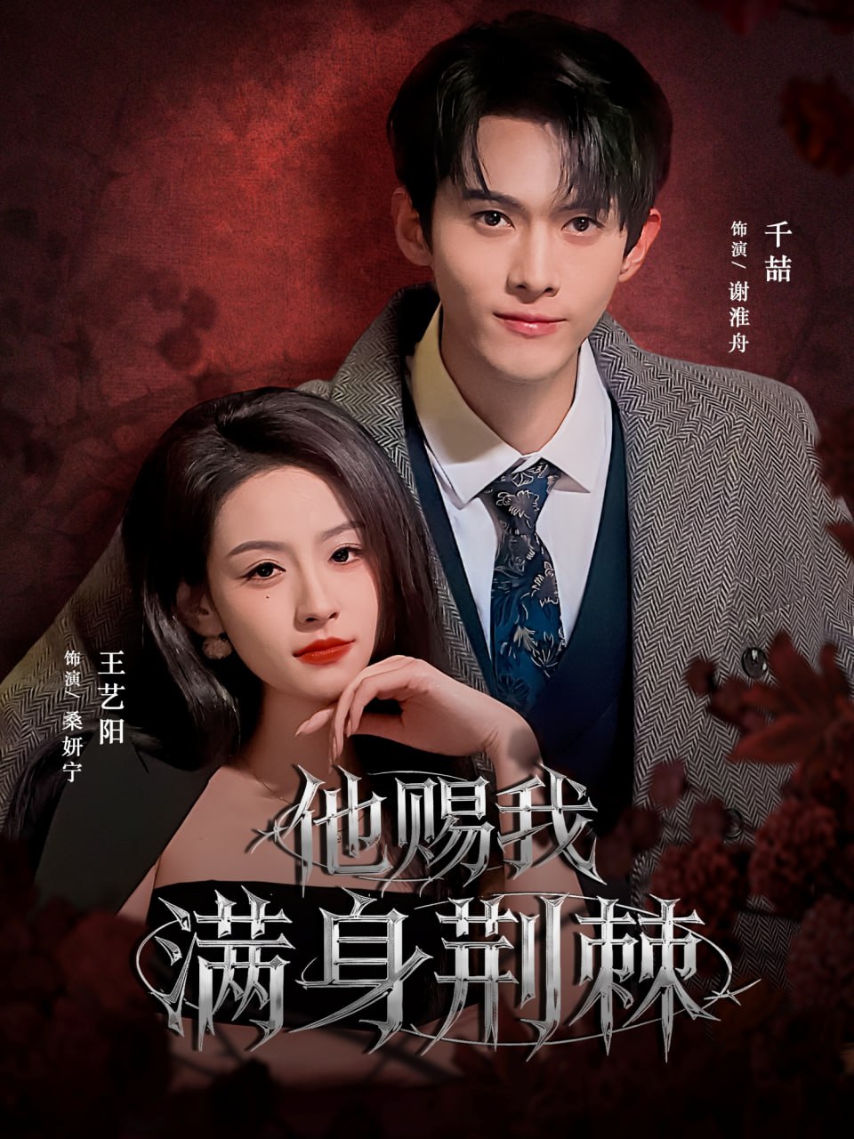 他赐我满身荆棘