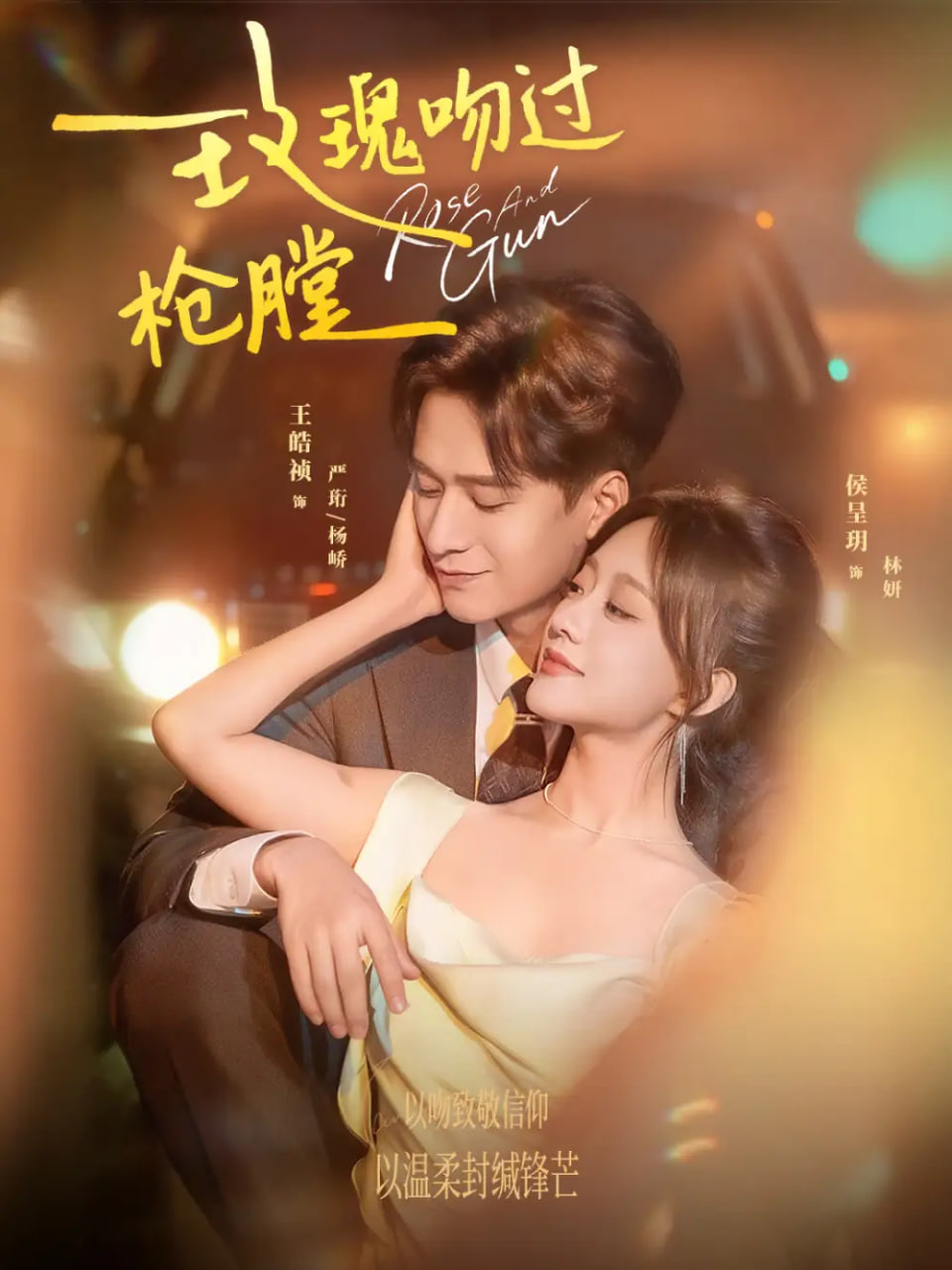 玫瑰吻过枪膛