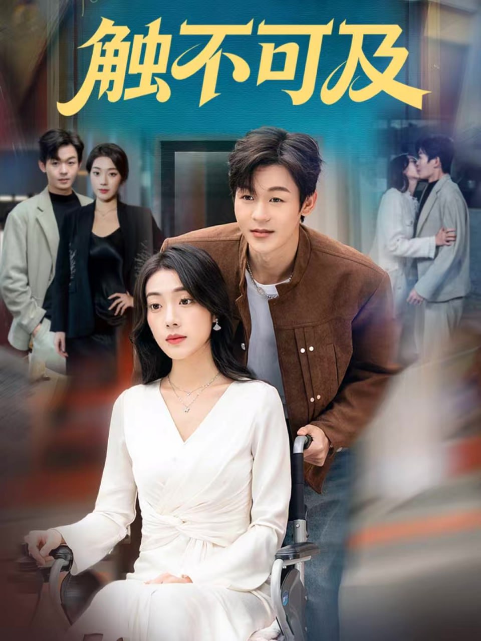 触不可及