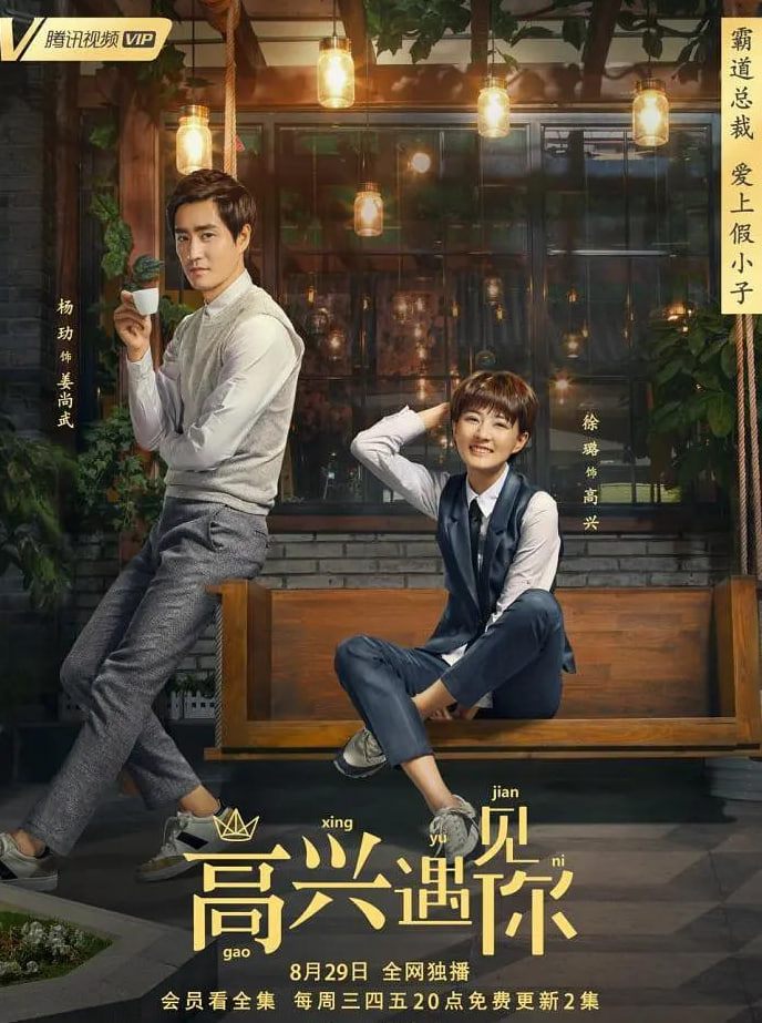 高兴遇见你