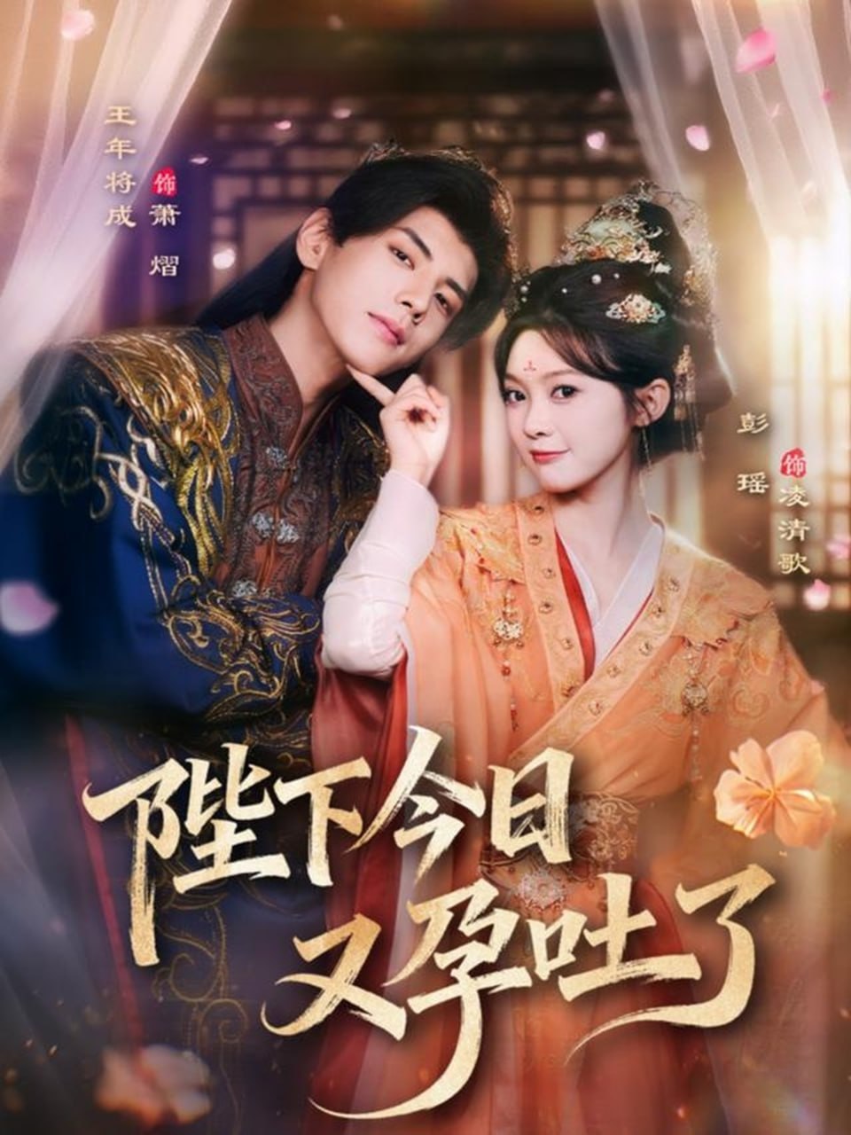 陛下今日又孕吐了