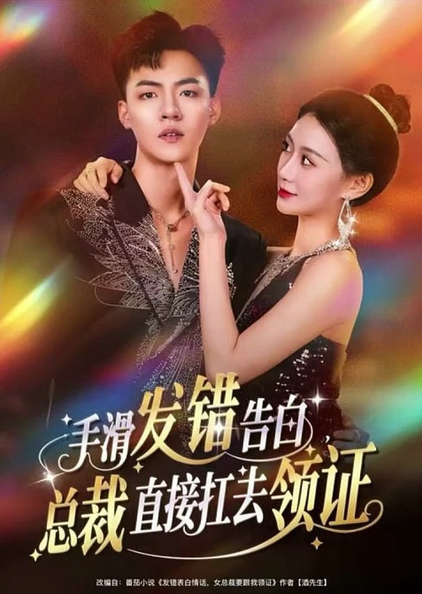 手滑发错告白，总裁直接扛去领证