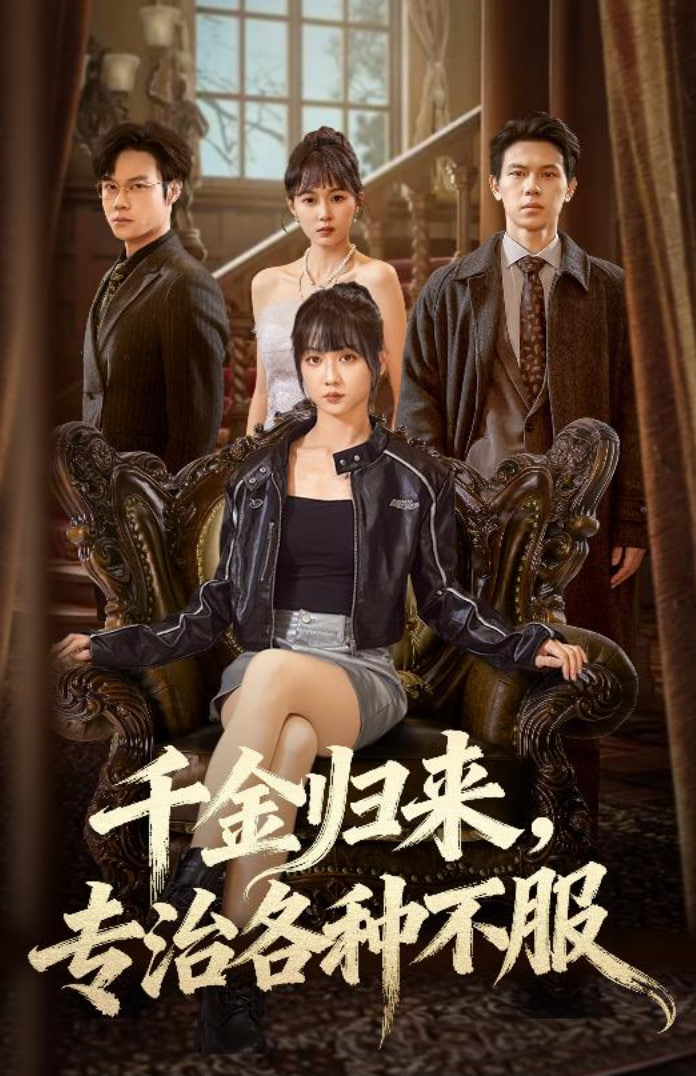 千金归来专治各种不服（真千金她横冲直撞）