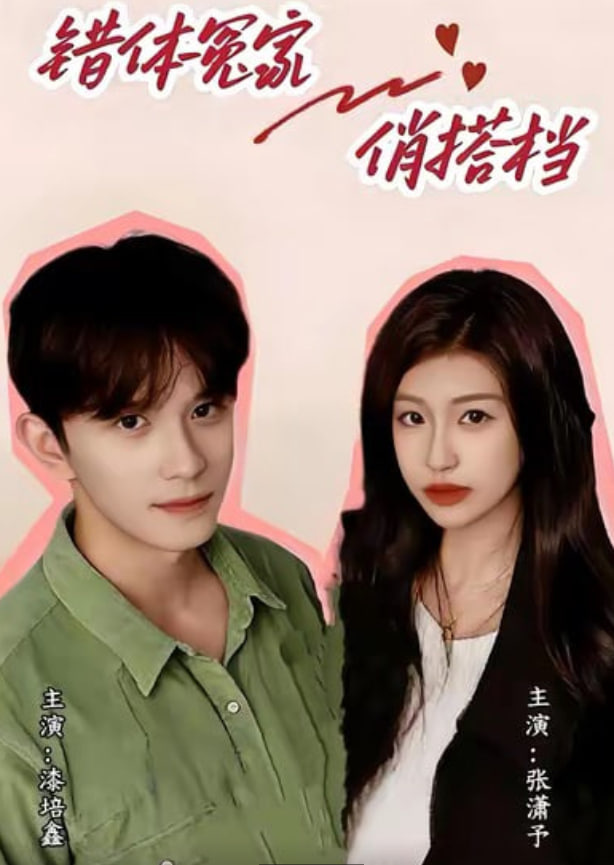 错体冤家俏搭档