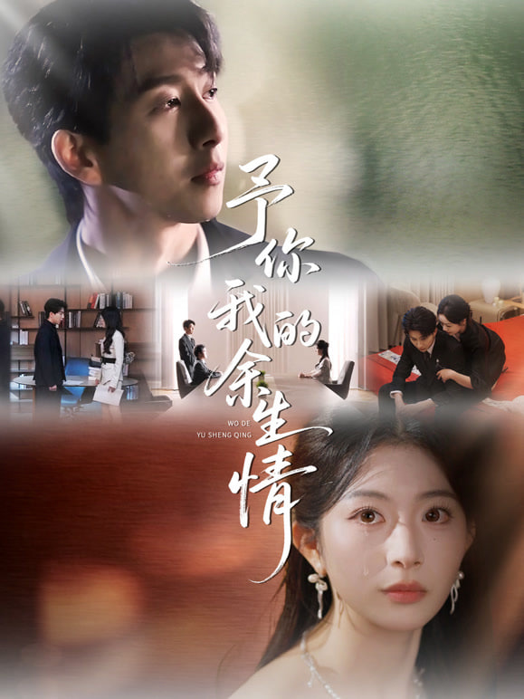 予你我的余生情
