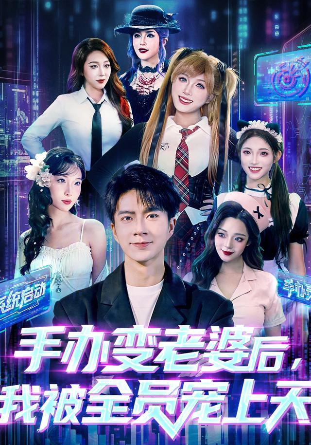 手办变老婆后我被全员宠上天