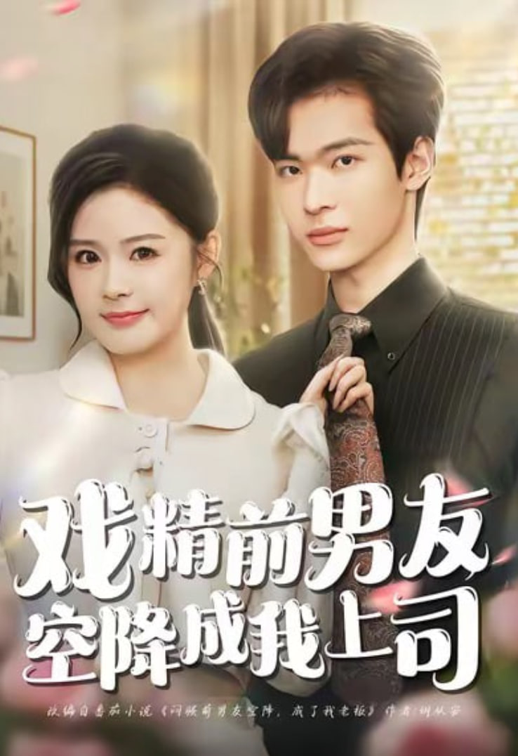 戏精前男友空降成我上司