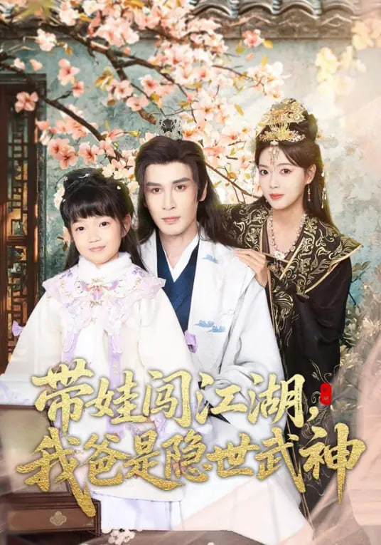 带娃闯江湖，我爸是隐世武神