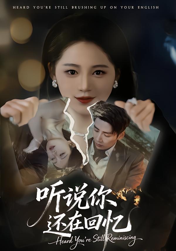 听说你还在回忆