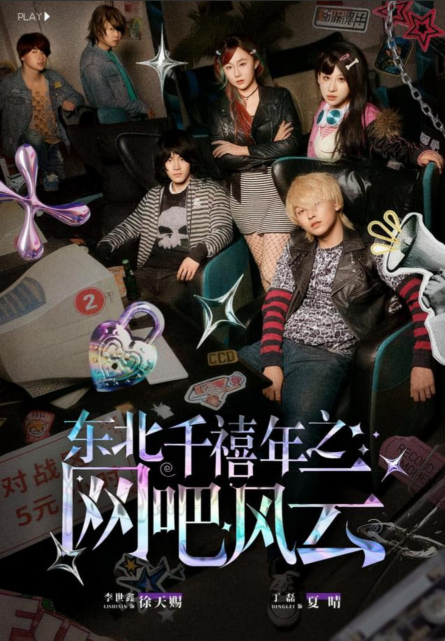 东北千禧年之网吧风云