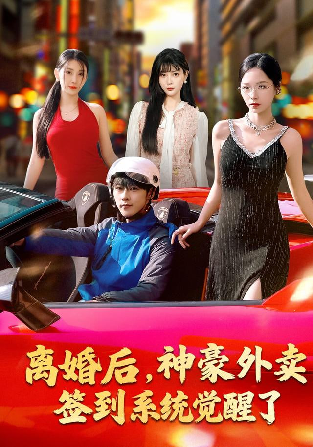 离婚后，神豪外卖签到系统觉醒了