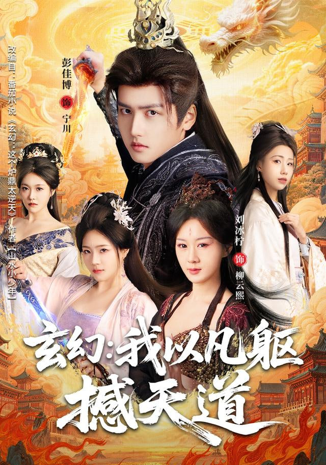 玄幻： 我以凡躯撼天道