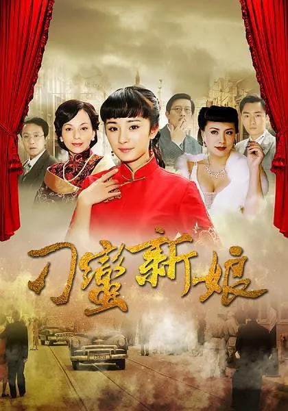 刁蛮新娘