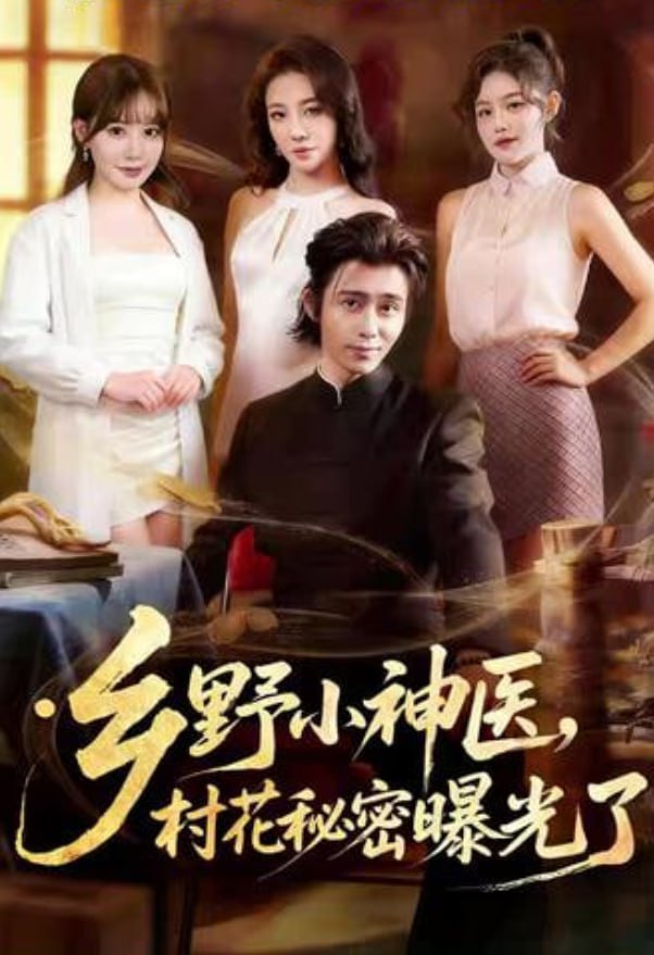 乡野小神医，村花秘密曝光了