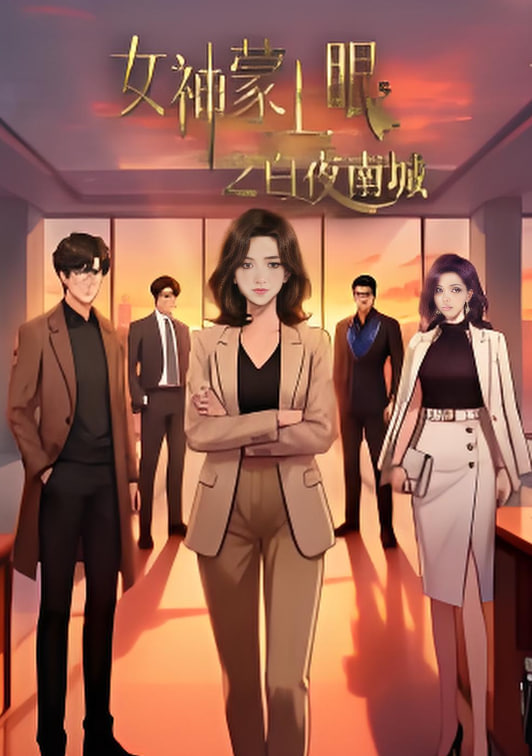 女神蒙上眼之白夜南城