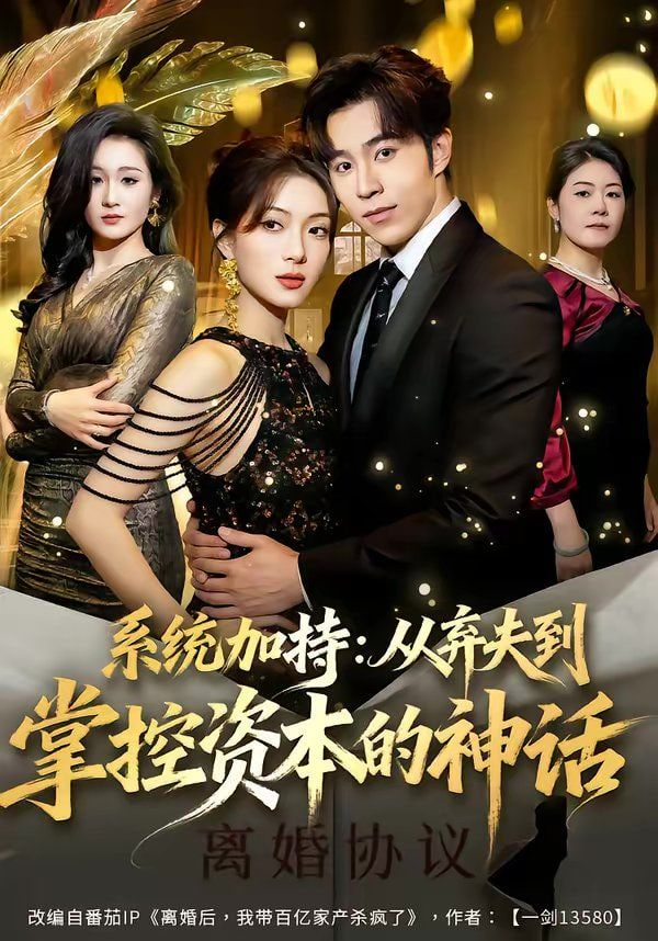 系统加持：从弃夫到掌控资本的神话