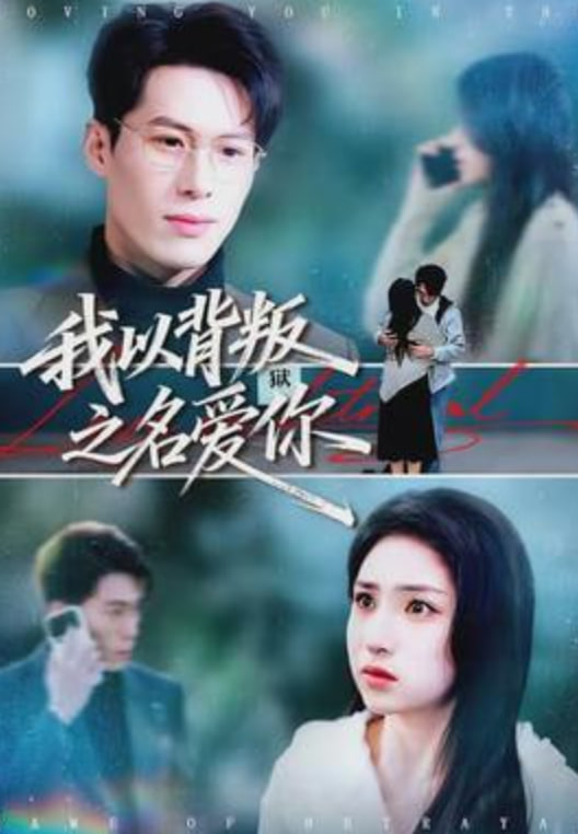 我以背叛之名爱你