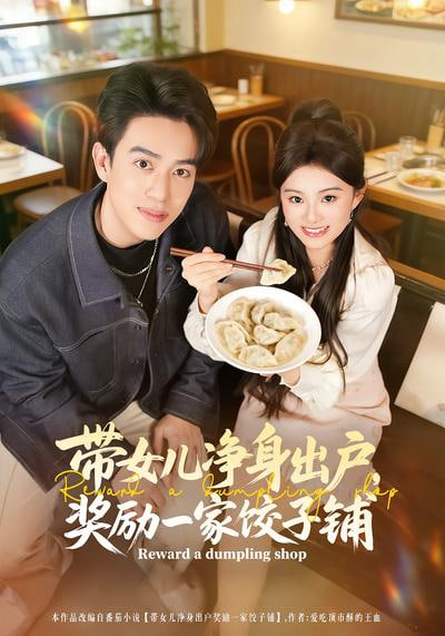 带女儿净身出户，奖励一家饺子铺