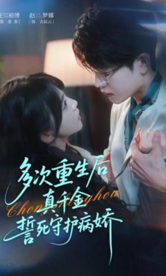 多次重生后真千金誓死守护病娇