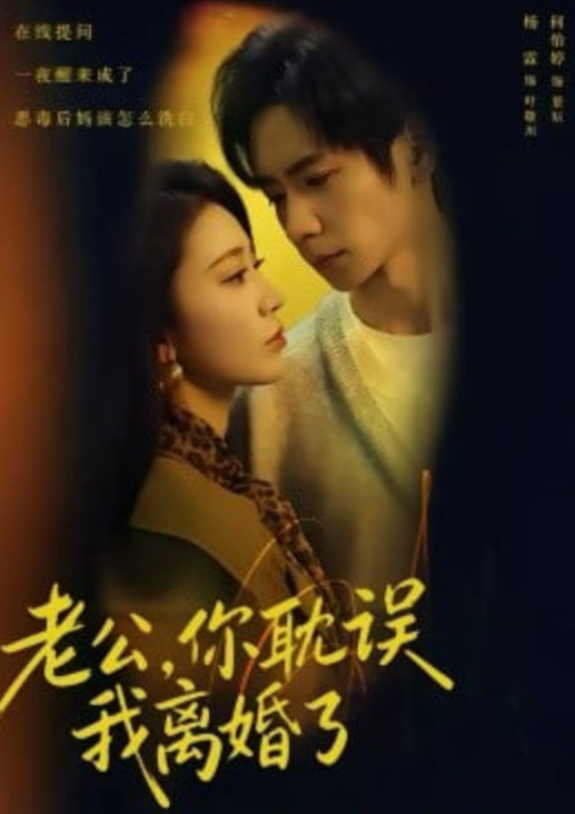 老公，你耽误我离婚了