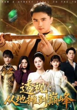 透视：从地摊到巅峰