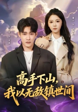 高手下山，我以无敌镇世间