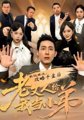 软饭硬吃：攻略千金后老丈人给我当小弟