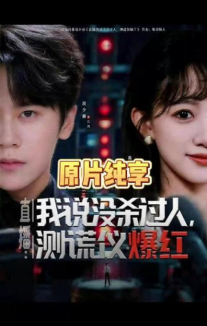 直播：我说没杀过人，测谎仪爆红（直播我说没杀过人测谎仪爆红）